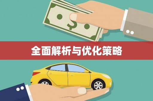 花坛全面解析与优化策略