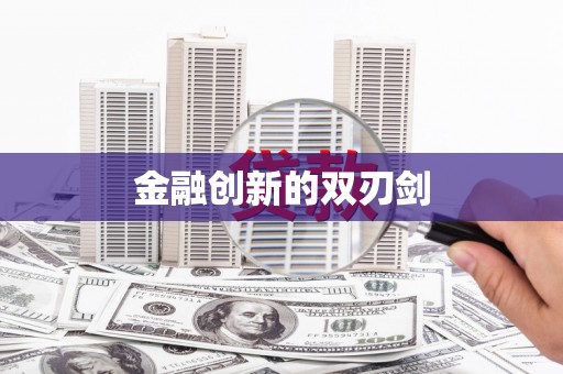 石门金融创新的双刃剑