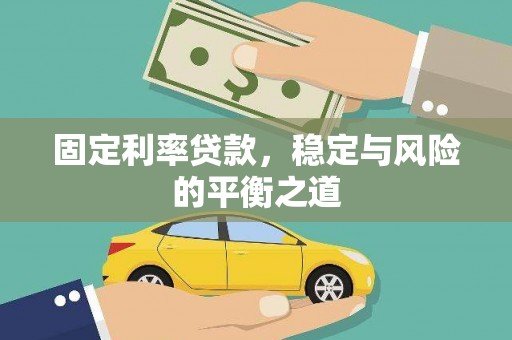 巧家固定利率贷款，稳定与风险的平衡之道