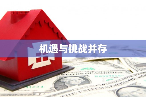红原机遇与挑战并存