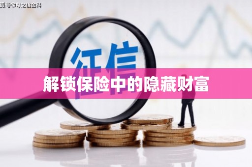 徐闻解锁保险中的隐藏财富
