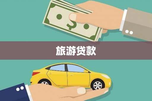 平溪旅游贷款