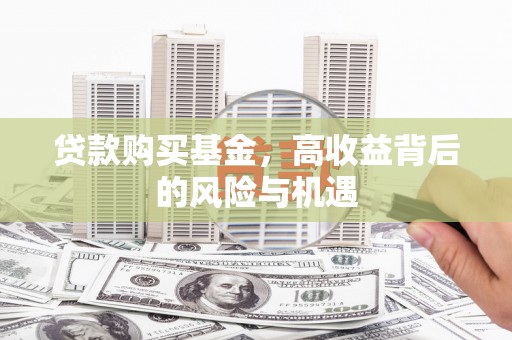 会同贷款购买基金，高收益背后的风险与机遇